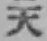 字天