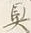 文字具