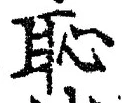 「恥」字