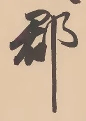 字郡