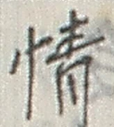文字情