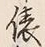 Character 麹