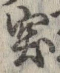 突，已得其位