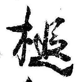 Located 槌