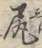 已定位尻