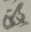 𡨸政