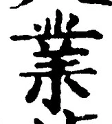 Chữ 業