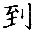 字到