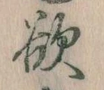 Đã định vị 欲