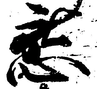 已定位懇