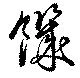Located 饑