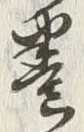 Character 巻