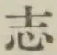 字志