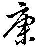 㐌定位康