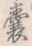 嚢，已得其位