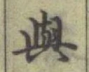 「與」字
