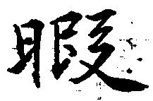 位置 確認된 暇