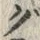 文字 ぐ