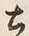 Character 土