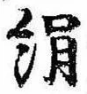 位置定マレル絹