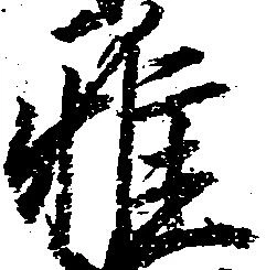 雅の位置