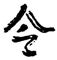 已定位令