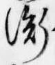 已定位衡