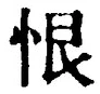 Character 恨