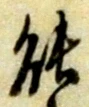 字能