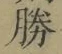 “勝”字