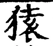 𡨸猿