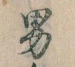 已定位男