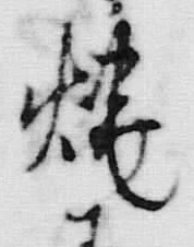 文字 焼