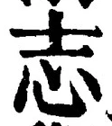 𡨸志