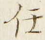 Character 任