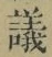 Character 議