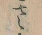 𛀿，已得其位