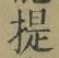 「提」字