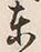 𡨸在