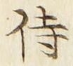 Chữ 侍