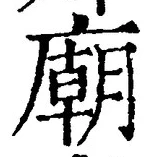 글자 廟
