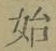 字始