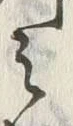 文字 判