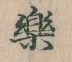 已定位楽