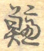 已定位鱸