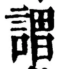 글자 謂