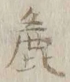 Chữ 麁