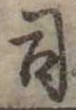 位置 確認된 司
