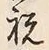 Character 祝
