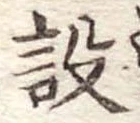 設の位置